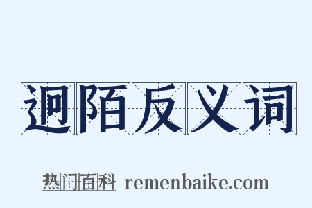 迥陌反义词是什么意思的图片